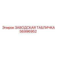 56996952 ЗАВОДСКАЯ ТАБЛИЧКА Epiroc