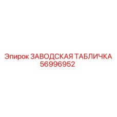 56996952 ЗАВОДСКАЯ ТАБЛИЧКА Epiroc