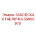 56996978 ЗАВОДСКАЯ ТАБЛИЧКА Epiroc