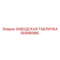 56996986 ЗАВОДСКАЯ ТАБЛИЧКА Epiroc