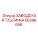 56996986 ЗАВОДСКАЯ ТАБЛИЧКА Epiroc