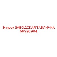 56996994 ЗАВОДСКАЯ ТАБЛИЧКА Epiroc