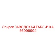 56996994 ЗАВОДСКАЯ ТАБЛИЧКА Epiroc