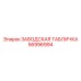 56996994 ЗАВОДСКАЯ ТАБЛИЧКА Epiroc