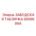 56996994 ЗАВОДСКАЯ ТАБЛИЧКА Epiroc