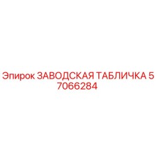 57066284 ЗАВОДСКАЯ ТАБЛИЧКА Epiroc
