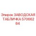57066284 ЗАВОДСКАЯ ТАБЛИЧКА Epiroc