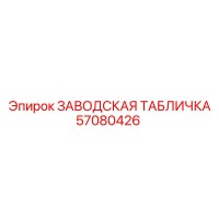 57080426 ЗАВОДСКАЯ ТАБЛИЧКА Epiroc
