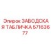 57163677 ЗАВОДСКАЯ ТАБЛИЧКА Epiroc