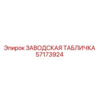 57173924 ЗАВОДСКАЯ ТАБЛИЧКА Epiroc