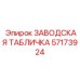 57173924 ЗАВОДСКАЯ ТАБЛИЧКА Epiroc