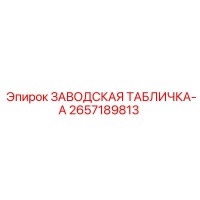 2657189813 Заводская табличка-A Epiroc