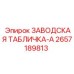 2657189813 Заводская табличка-A Epiroc