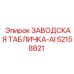 52158821 ЗАВОДСКАЯ ТАБЛИЧКА-AI Epiroc