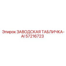 57216723 ЗАВОДСКАЯ ТАБЛИЧКА-AI Epiroc
