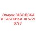 57216723 ЗАВОДСКАЯ ТАБЛИЧКА-AI Epiroc
