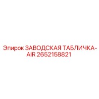 2652158821 ЗАВОДСКАЯ ТАБЛИЧКА-AIR Epiroc