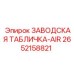 2652158821 ЗАВОДСКАЯ ТАБЛИЧКА-AIR Epiroc
