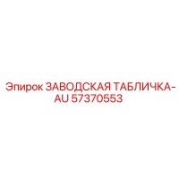 57370553 ЗАВОДСКАЯ ТАБЛИЧКА-AU Epiroc