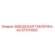 57370553 ЗАВОДСКАЯ ТАБЛИЧКА-AU Epiroc