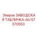 57370553 ЗАВОДСКАЯ ТАБЛИЧКА-AU Epiroc
