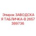 2657389736 ЗАВОДСКАЯ ТАБЛИЧКА-B Epiroc