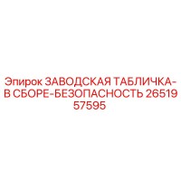 2651957595 ЗАВОДСКАЯ ТАБЛИЧКА-В СБОРЕ-БЕЗОПАСНОСТЬ Epiroc