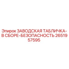 2651957595 ЗАВОДСКАЯ ТАБЛИЧКА-В СБОРЕ-БЕЗОПАСНОСТЬ Epiroc