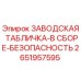 2651957595 ЗАВОДСКАЯ ТАБЛИЧКА-В СБОРЕ-БЕЗОПАСНОСТЬ Epiroc