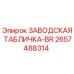 2657488314 ЗАВОДСКАЯ ТАБЛИЧКА-BR Epiroc