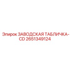 2651349124 ЗАВОДСКАЯ ТАБЛИЧКА-CD Epiroc