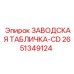 2651349124 ЗАВОДСКАЯ ТАБЛИЧКА-CD Epiroc