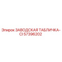 57396202 ЗАВОДСКАЯ ТАБЛИЧКА-CI Epiroc