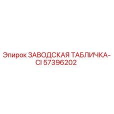 57396202 ЗАВОДСКАЯ ТАБЛИЧКА-CI Epiroc