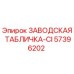 57396202 ЗАВОДСКАЯ ТАБЛИЧКА-CI Epiroc