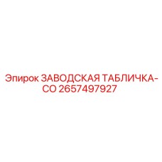 2657497927 ЗАВОДСКАЯ ТАБЛИЧКА-CO Epiroc