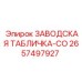 2657497927 ЗАВОДСКАЯ ТАБЛИЧКА-CO Epiroc