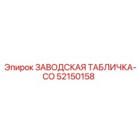 52150158 ЗАВОДСКАЯ ТАБЛИЧКА-CO Epiroc