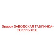 52150158 ЗАВОДСКАЯ ТАБЛИЧКА-CO Epiroc