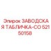 52150158 ЗАВОДСКАЯ ТАБЛИЧКА-CO Epiroc