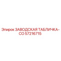 57216715 ЗАВОДСКАЯ ТАБЛИЧКА-CO Epiroc