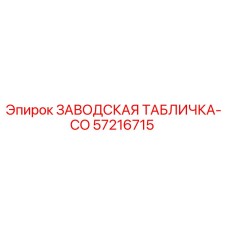 57216715 ЗАВОДСКАЯ ТАБЛИЧКА-CO Epiroc