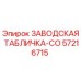 57216715 ЗАВОДСКАЯ ТАБЛИЧКА-CO Epiroc