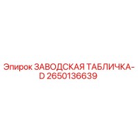 2650136639 ЗАВОДСКАЯ ТАБЛИЧКА-D Epiroc