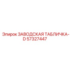 57327447 ЗАВОДСКАЯ ТАБЛИЧКА-D Epiroc