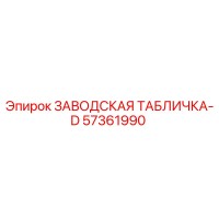 57361990 ЗАВОДСКАЯ ТАБЛИЧКА-D Epiroc