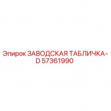 Заводская табличка D серии Epiroc с номером 57361990