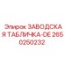 2650250232 ЗАВОДСКАЯ ТАБЛИЧКА-DE Epiroc