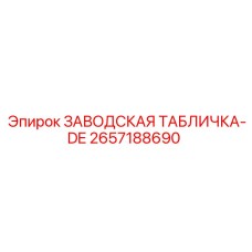 2657188690 ЗАВОДСКАЯ ТАБЛИЧКА-DE Epiroc