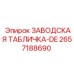 2657188690 ЗАВОДСКАЯ ТАБЛИЧКА-DE Epiroc